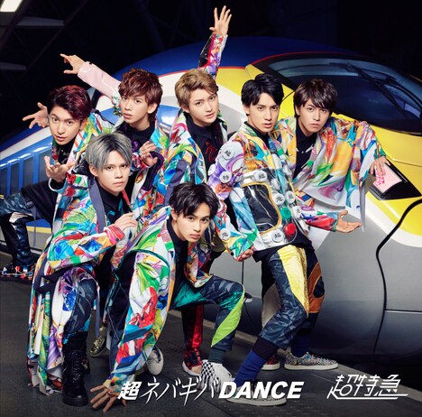 超特急「超ネバギバDANCE」通常盤ジャケット