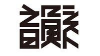 韻シストロゴ