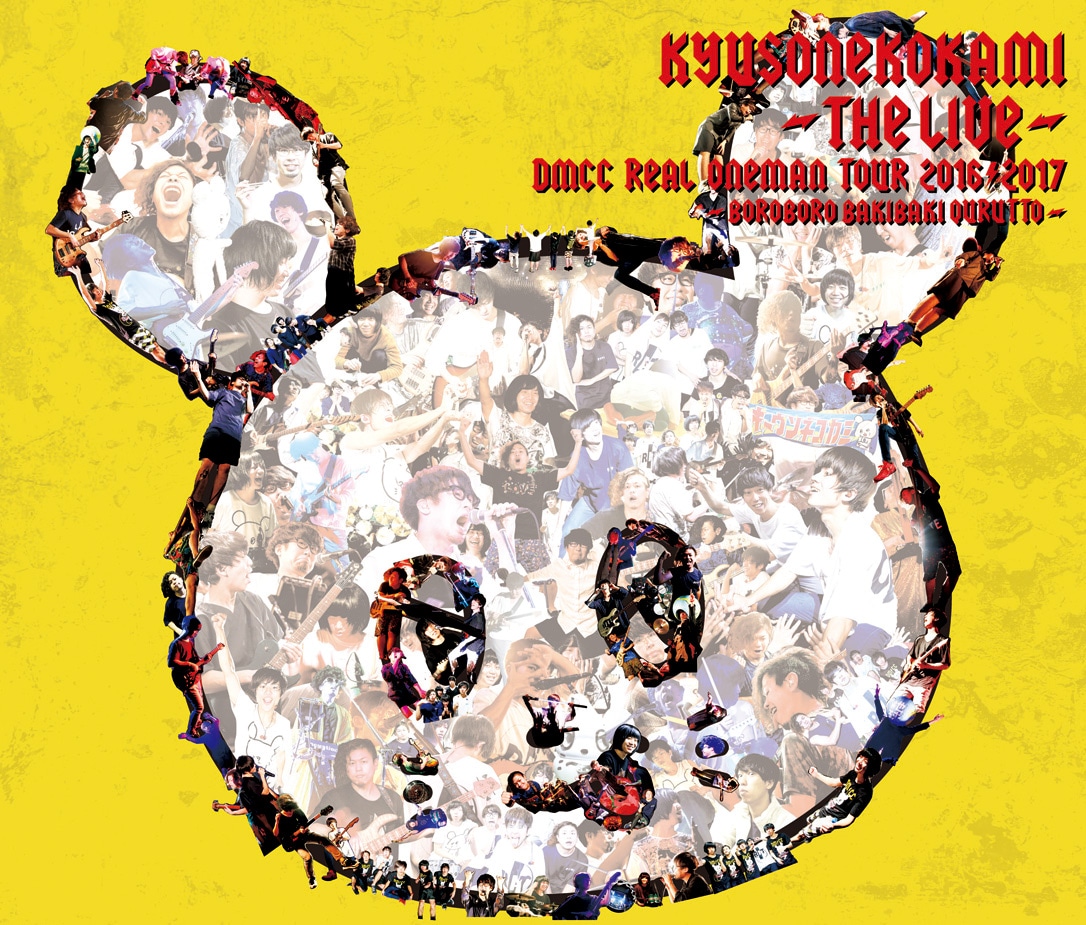 キュウソネコカミ「キュウソネコカミ  THE LIVE -DMCC REAL ONEMAN TOUR 2016/2017 ボロボロ バキバキ クルットゥー」初回限定盤ジャケット