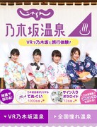 「じゃらんVR乃木坂温泉△」メインビジュアル