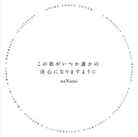naNami「この歌がいつか誰かの決心になりますように」ジャケット