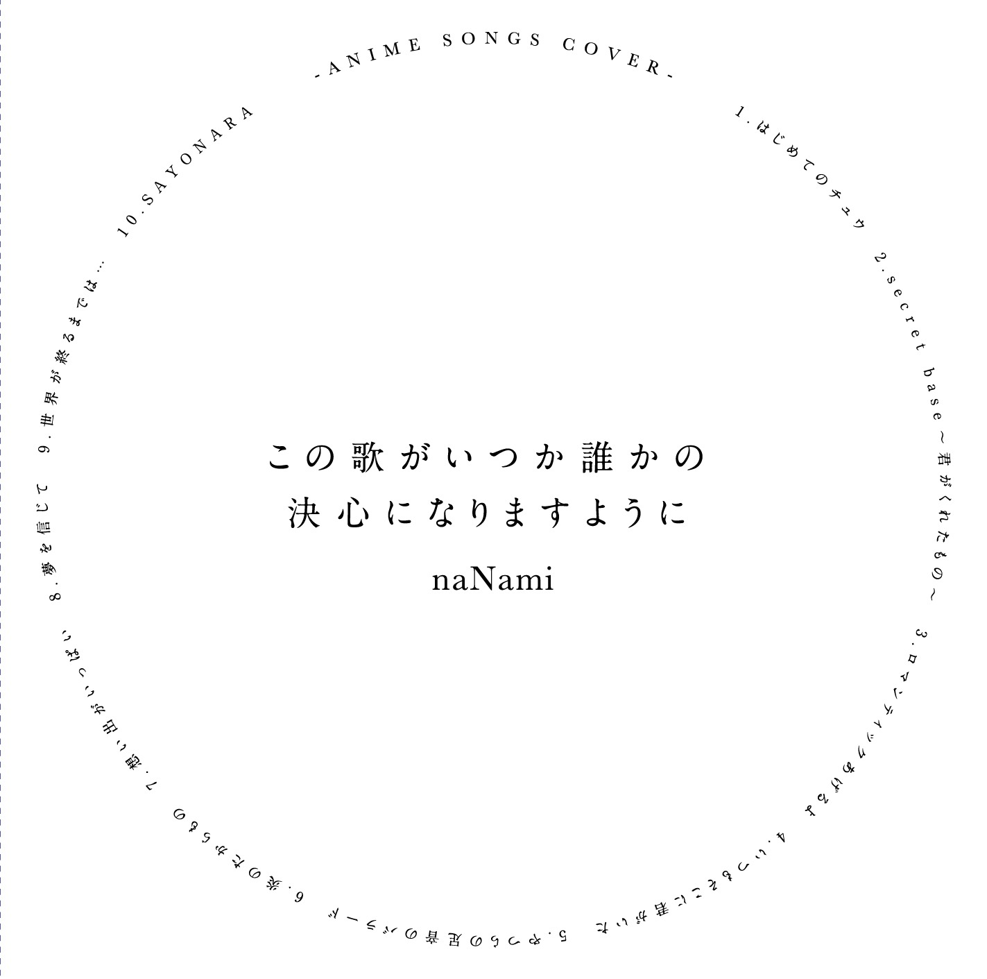 naNami「この歌がいつか誰かの決心になりますように」ジャケット
