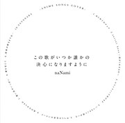 naNami「この歌がいつか誰かの決心になりますように」ジャケット
