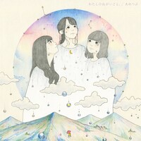 わたしのねがいごと。「あめつぶ」ジャケット