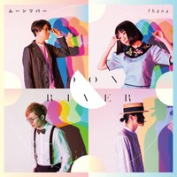 fhana「ムーンリバー」アーティスト盤ジャケット