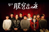 「第六回 月光密造の夜」出演者