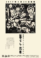 花男「暮らし」ポスター