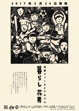 花男「暮らし」ポスター