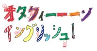 「オタクィーーーンイングリッシュ！」ロゴ (c)テレ玉