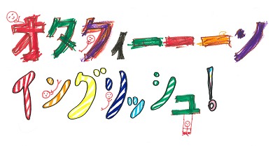 「オタクィーーーンイングリッシュ！」ロゴ