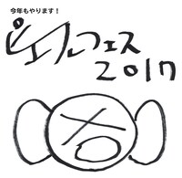 「ピエールフェス 2017」ロゴ