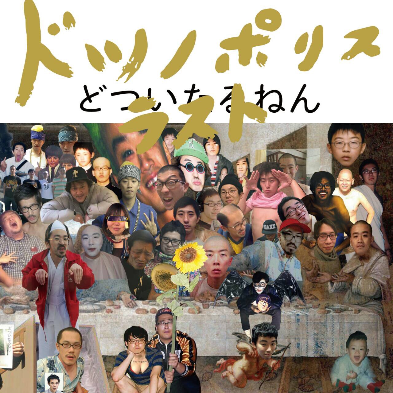 どついたるねん、ツアーファイナル会場で200枚限定CD「ドツノポリス ラスト」発売