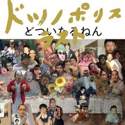 どついたるねん「ドツノポリス ラスト」ジャケット