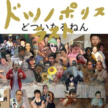 どついたるねん「ドツノポリス ラスト」ジャケット