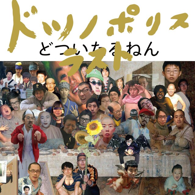どついたるねん「ドツノポリス ラスト」ジャケット