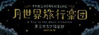 イヤホンズ「月世界旅行楽団」告知