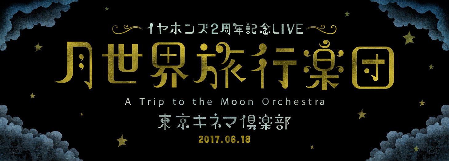 イヤホンズ「月世界旅行楽団」告知