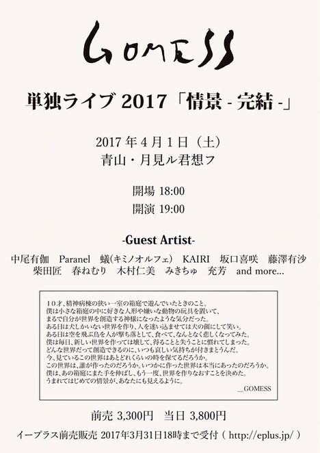 「GOMESS 単独ライブ2017『情景 -完結-』」フライヤー