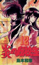 島本和彦「炎の転校生」12巻表紙 (c)島本和彦／小学館