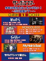 サンボマスター「今年は何かとはっちゃけたい！～2017全国ツアー～」告知