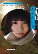 写真集「あやねいろ」表紙
