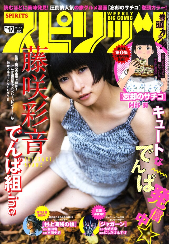 「週刊ビッグコミックスピリッツ」17号の表紙。