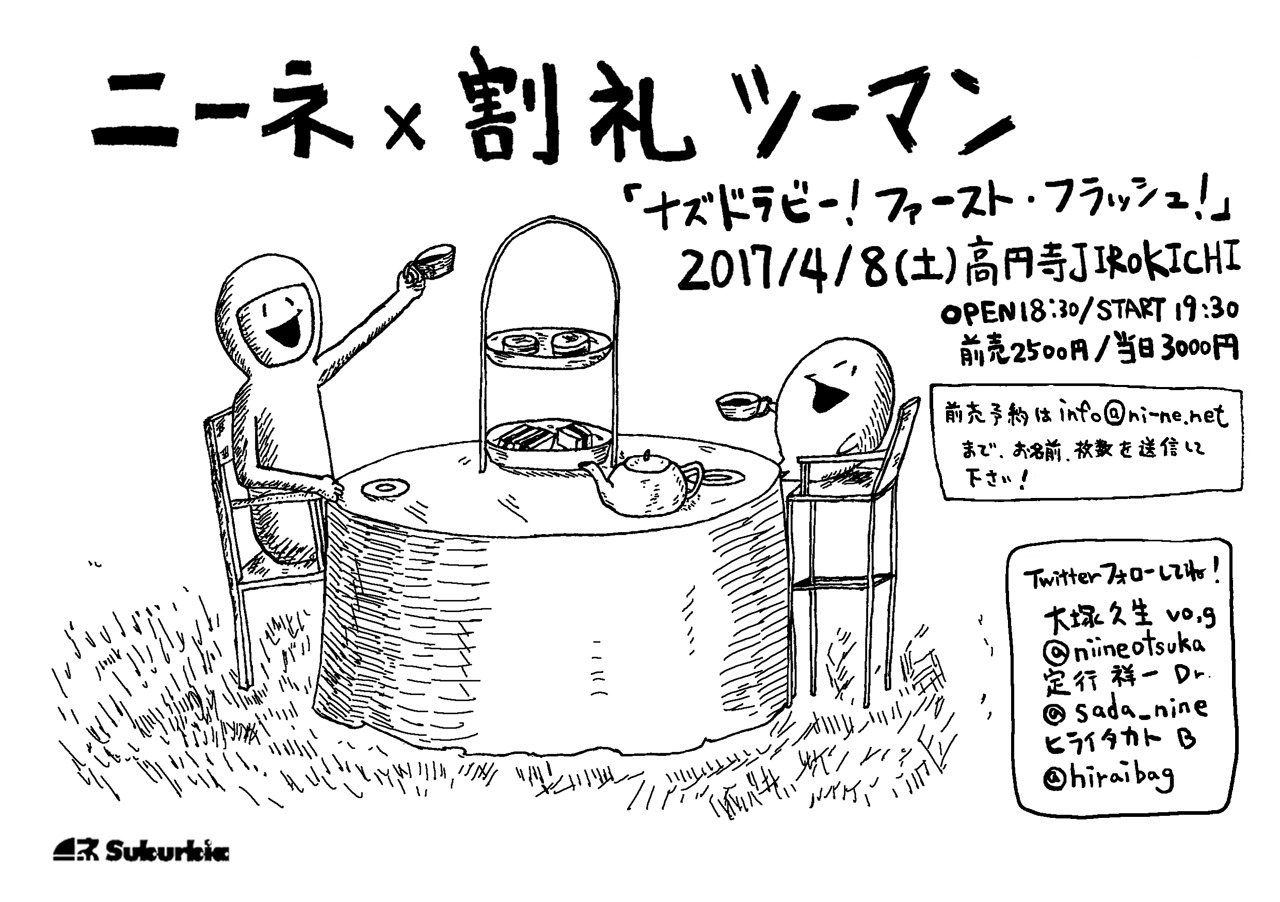 「ナズドラビー！ファースト・フラッシュ！」フライヤー