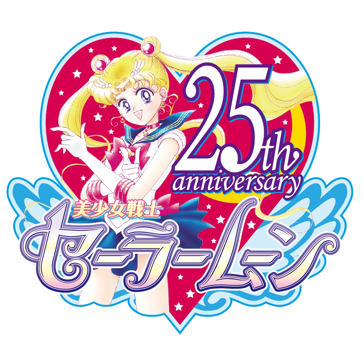 「美少女戦士セーラームーン」25周年ロゴ (c)NaokoTakeuchi