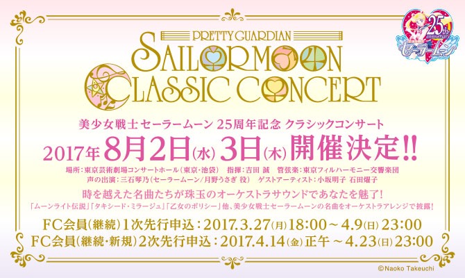「美少女戦士セーラームーン25周年記念 Classic Concert」告知ビジュアル (c)NaokoTakeuchi