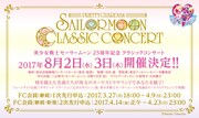 「美少女戦士セーラームーン25周年記念 Classic Concert」告知ビジュアル (c)NaokoTakeuchi