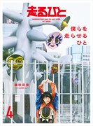 「走るひと4」表紙にでんぱ組.incピンキー、TAKUYA∞とTOSHI-LOWの“走る”対談も