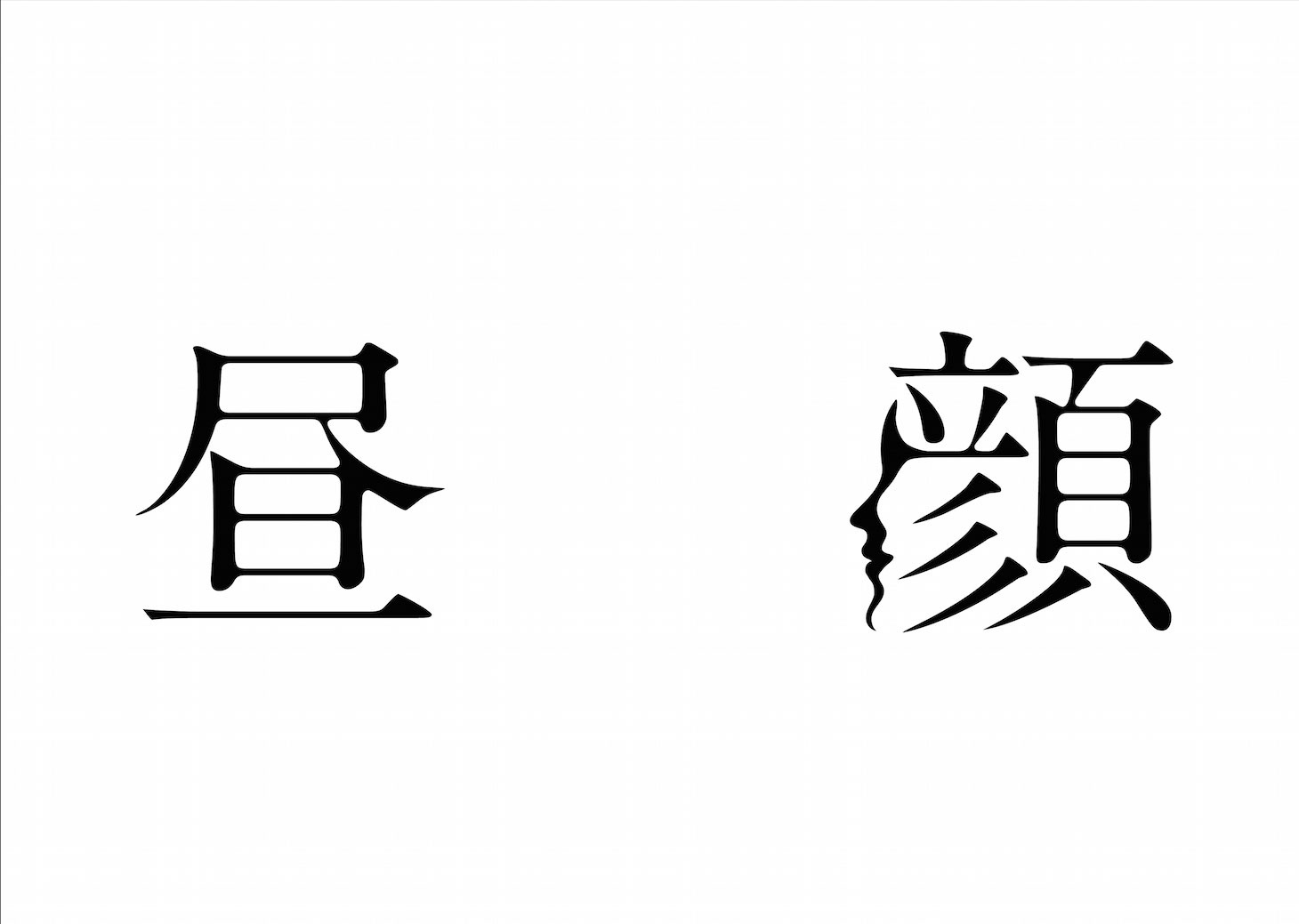 映画「昼顔」ロゴ (c)フジテレビジョン 東宝 FNS27社