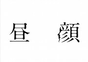 映画「昼顔」ロゴ (c)フジテレビジョン 東宝 FNS27社