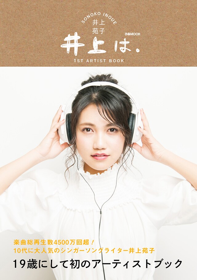 井上苑子「井上は。」表紙