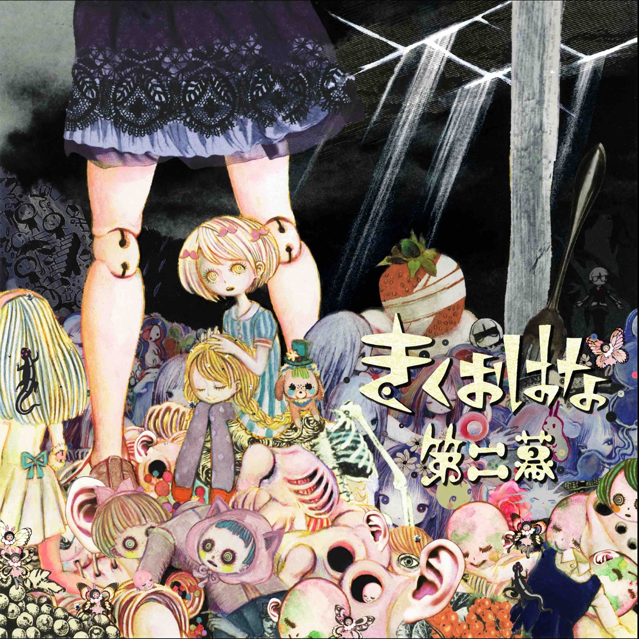 きくおはな「第二幕」ジャケット