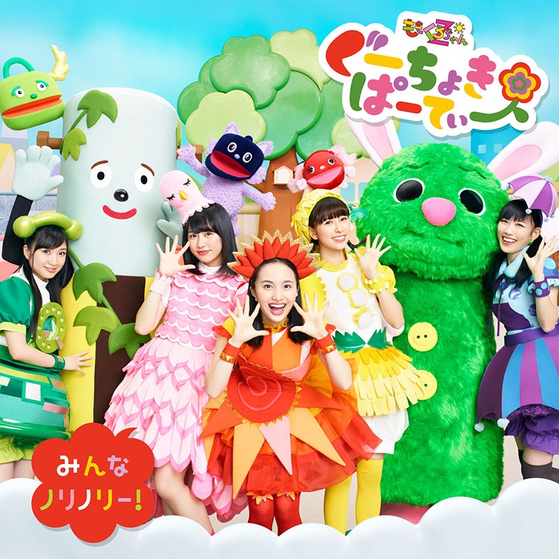 ももくろちゃんZ「ぐーちょきぱーてぃー ～みんなノリノリー！～」ジャケット