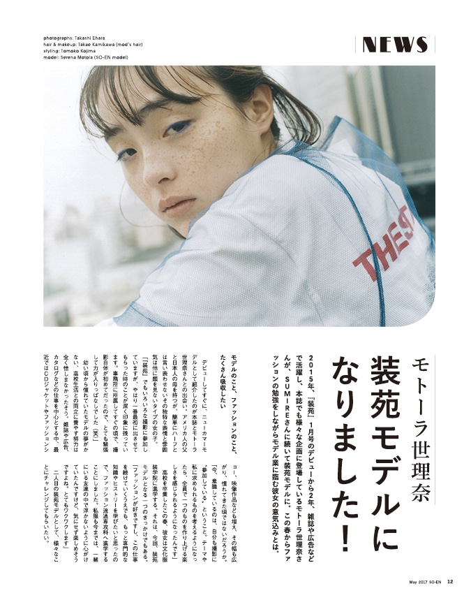 「装苑」2017年5月号より。