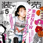 古屋兎丸が装苑のアングラ特集に登場!ガロや園子温との交流など振り返る