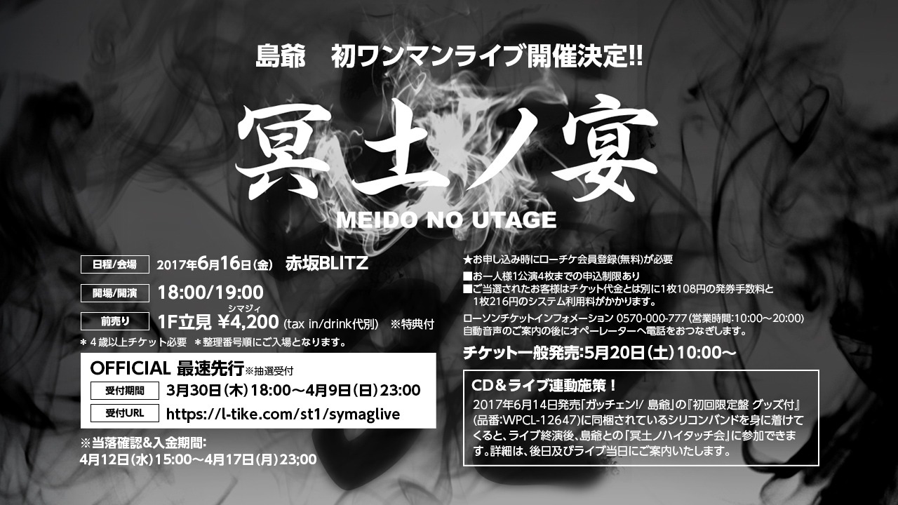 島爺「初ワンマンライブ“冥土ノ宴”」告知ビジュアル