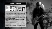島爺「冥土ノ日帰りバスツアーII」告知ビジュアル