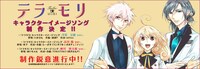 「テラモリ」のキャラクターイメージソングCD告知ビジュアル。