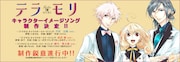 「テラモリ」キャラソンCDに松下、いかさん、めいちゃん参加