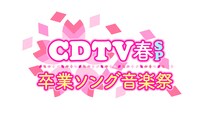 「CDTV春スペシャル 卒業ソング音楽祭2017」ロゴ (c)TBS