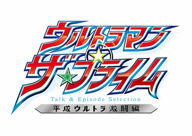 「ウルトラマン ザ・プライム ～平成ウルトラ激闘編～」番組ロゴ　(c)円谷プロ