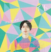 クリープハイプ「イト」初回限定盤ジャケット