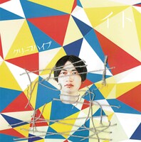 クリープハイプ「イト」通常盤