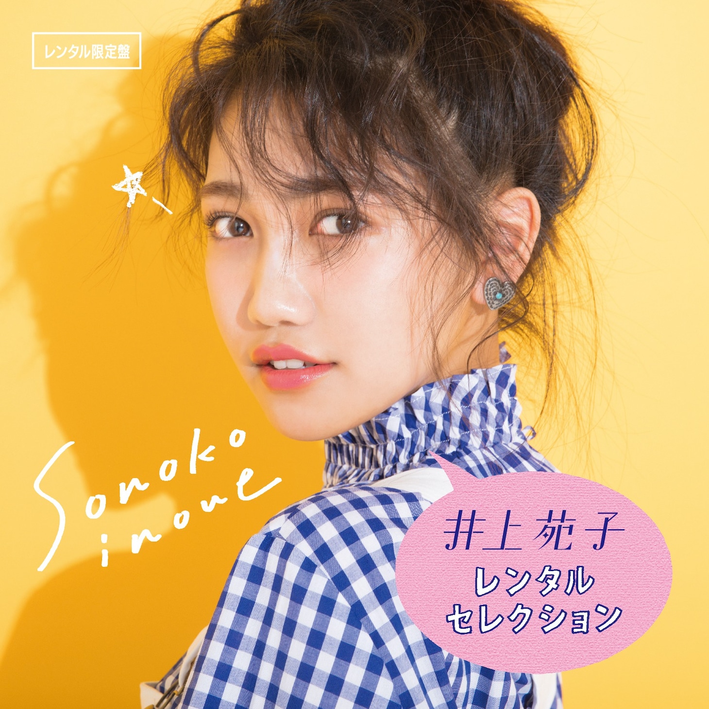 井上苑子「井上苑子レンタルセレクション」ジャケット