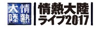 「情熱大陸ライブ2017」ロゴ