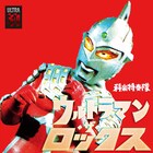 科楽特奏隊ウルトラシリーズカバー集、ウルトラマン大好き潘めぐみらゲスト参加