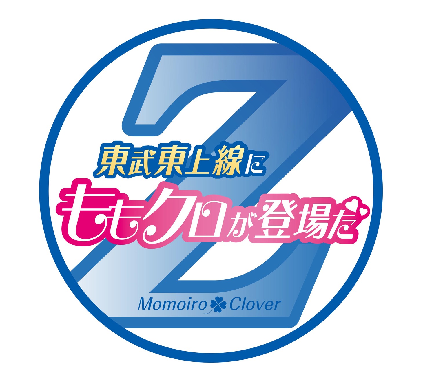 東武東上線「ももクロ号」ヘッドマーク